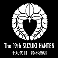 The 19th Suzuki Hanten